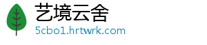 艺境云舍	